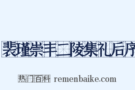 裴瑾崇丰二陵集礼后序是什么意思的图片